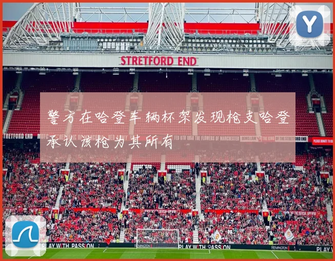 警方在哈登车辆杯架发现枪支哈登承认该枪为其所有