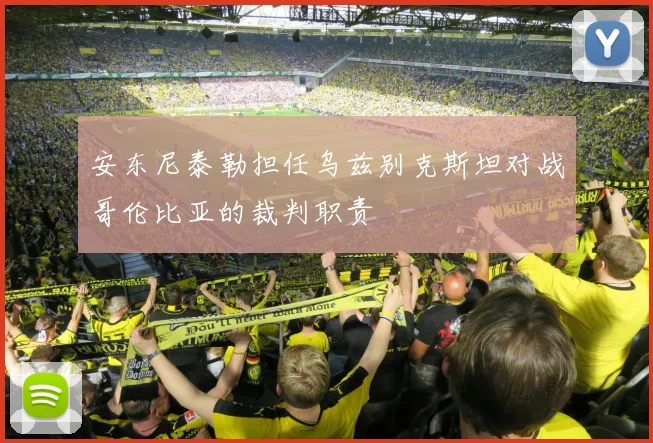 安东尼泰勒担任乌兹别克斯坦对战哥伦比亚的裁判职责