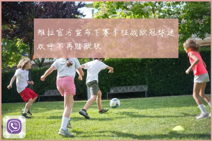 维拉官方宣布下赛季征战欧冠球迷欢呼不再赌欧联