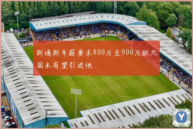 斯通斯年薪要求800万至900万欧元国米有望引进他