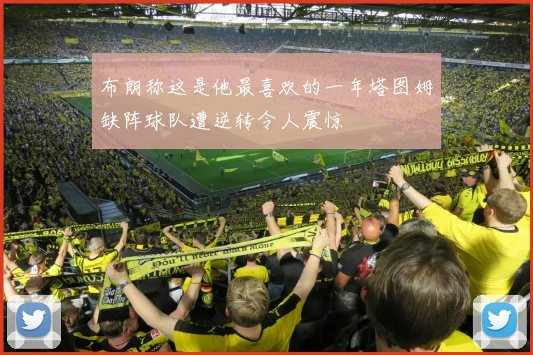 布朗称这是他最喜欢的一年塔图姆缺阵球队遭逆转令人震惊