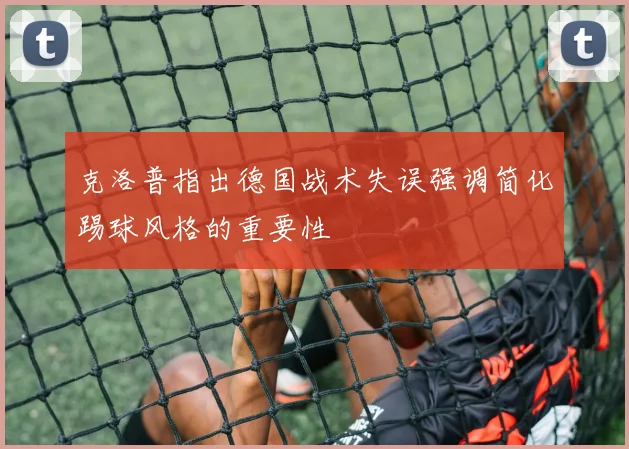 克洛普指出德国战术失误强调简化踢球风格的重要性